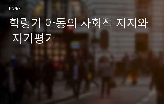 학령기 아동의 사회적 지지와 자기평가