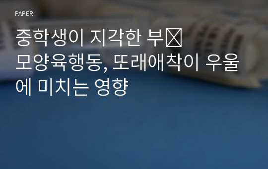 중학생이 지각한 부&amp;#8228;모양육행동, 또래애착이 우울에 미치는 영향