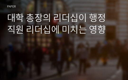 대학 총장의 리더십이 행정 직원 리더십에 미치는 영향