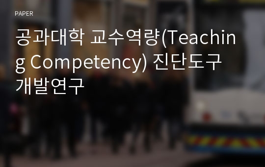 공과대학 교수역량(Teaching Competency) 진단도구 개발연구