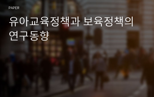 유아교육정책과 보육정책의 연구동향