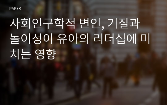 사회인구학적 변인, 기질과 놀이성이 유아의 리더십에 미치는 영향