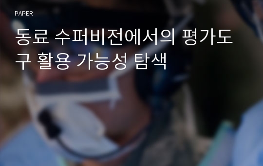 동료 수퍼비전에서의 평가도구 활용 가능성 탐색