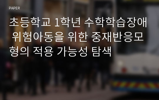 초등학교 1학년 수학학습장애 위험아동을 위한 중재반응모형의 적용 가능성 탐색