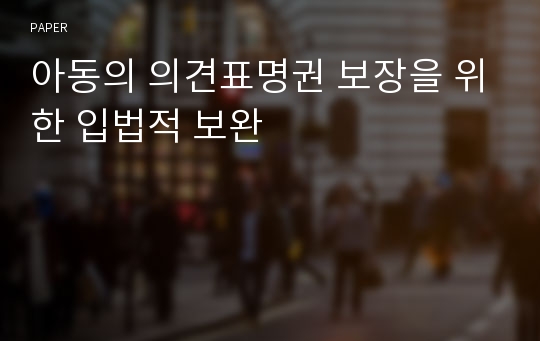 아동의 의견표명권 보장을 위한 입법적 보완