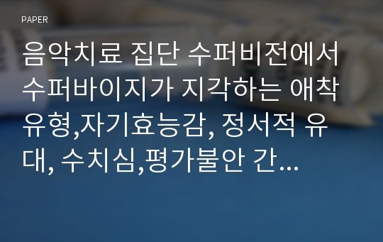 음악치료 집단 수퍼비전에서 수퍼바이지가 지각하는 애착유형,자기효능감, 정서적 유대, 수치심,평가불안 간의 관계