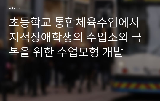 초등학교 통합체육수업에서 지적장애학생의 수업소외 극복을 위한 수업모형 개발