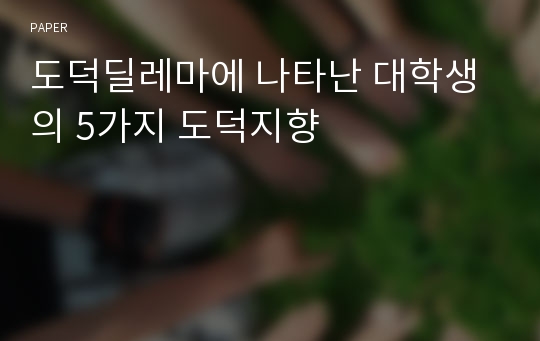 도덕딜레마에 나타난 대학생의 5가지 도덕지향