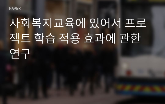 사회복지교육에 있어서 프로젝트 학습 적용 효과에 관한 연구