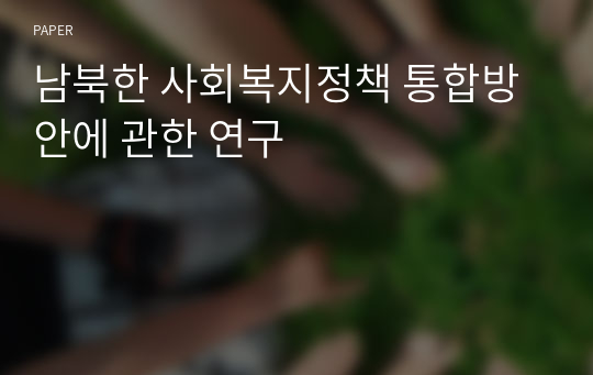 남북한 사회복지정책 통합방안에 관한 연구