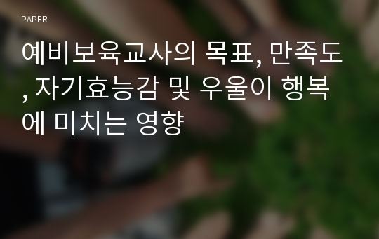 예비보육교사의 목표, 만족도, 자기효능감 및 우울이 행복에 미치는 영향