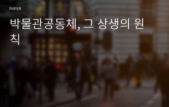 박물관공동체, 그 상생의 원칙