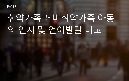 취약가족과 비취약가족 아동의 인지 및 언어발달 비교