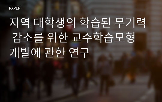 지역 대학생의 학습된 무기력 감소를 위한 교수학습모형 개발에 관한 연구