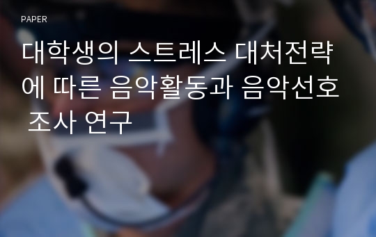 대학생의 스트레스 대처전략에 따른 음악활동과 음악선호 조사 연구