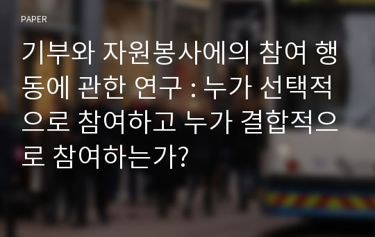 기부와 자원봉사에의 참여 행동에 관한 연구 : 누가 선택적으로 참여하고 누가 결합적으로 참여하는가?