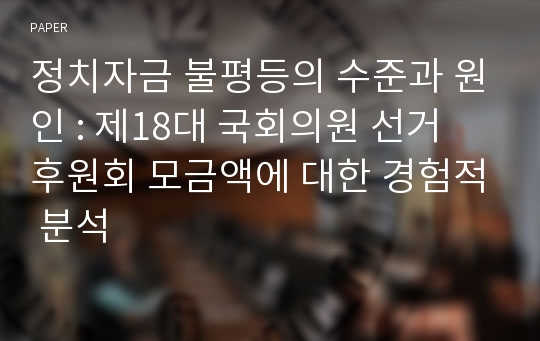 정치자금 불평등의 수준과 원인 : 제18대 국회의원 선거 후원회 모금액에 대한 경험적 분석