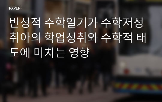 반성적 수학일기가 수학저성취아의 학업성취와 수학적 태도에 미치는 영향