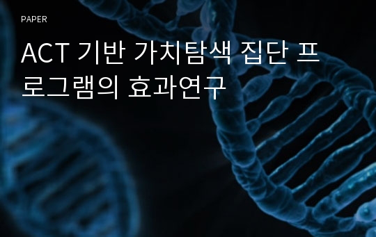 ACT 기반 가치탐색 집단 프로그램의 효과연구