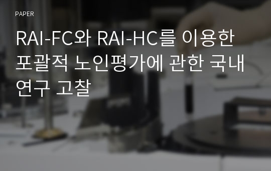 RAI-FC와 RAI-HC를 이용한 포괄적 노인평가에 관한 국내연구 고찰