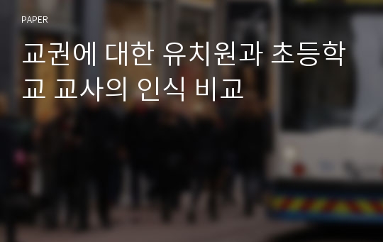 교권에 대한 유치원과 초등학교 교사의 인식 비교