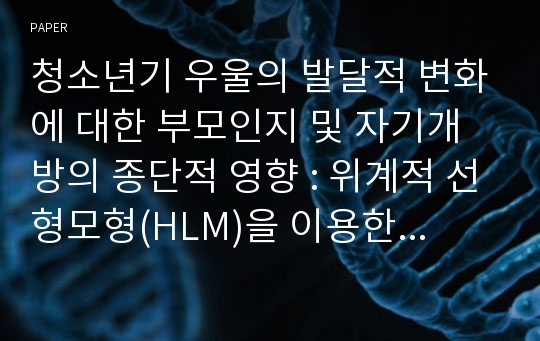 청소년기 우울의 발달적 변화에 대한 부모인지 및 자기개방의 종단적 영향 : 위계적 선형모형(HLM)을 이용한 분석