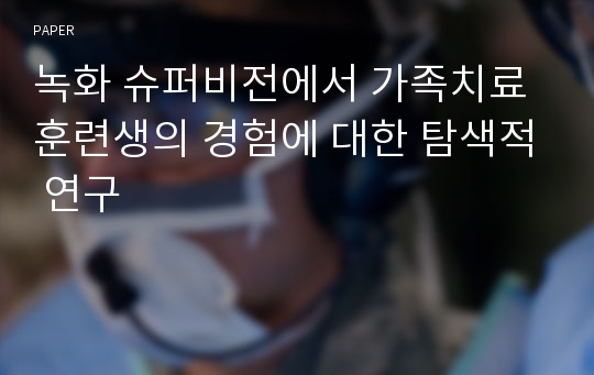 녹화 슈퍼비전에서 가족치료 훈련생의 경험에 대한 탐색적 연구