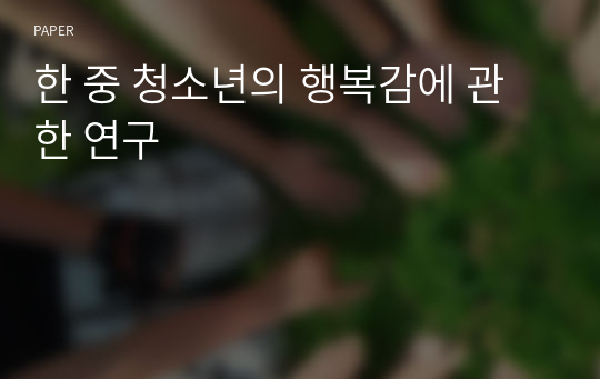 한 중 청소년의 행복감에 관한 연구