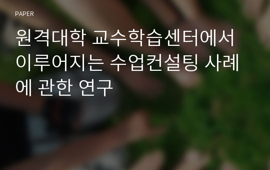 원격대학 교수학습센터에서 이루어지는 수업컨설팅 사례에 관한 연구