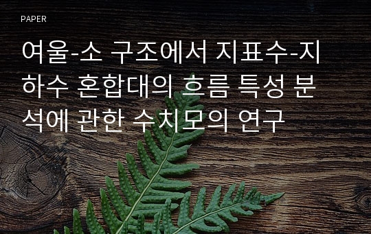 여울-소 구조에서 지표수-지하수 혼합대의 흐름 특성 분석에 관한 수치모의 연구