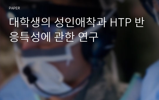 대학생의 성인애착과 HTP 반응특성에 관한 연구