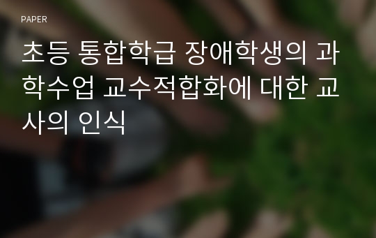 초등 통합학급 장애학생의 과학수업 교수적합화에 대한 교사의 인식