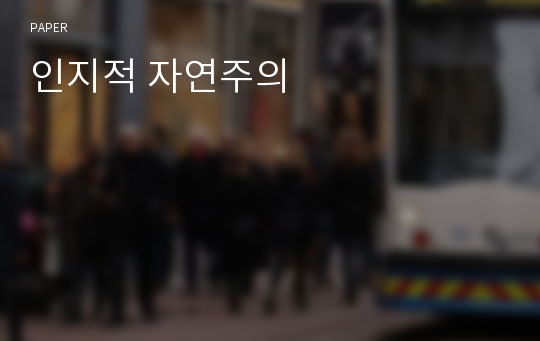 인지적 자연주의