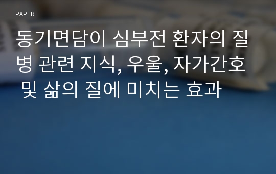 동기면담이 심부전 환자의 질병 관련 지식, 우울, 자가간호 및 삶의 질에 미치는 효과