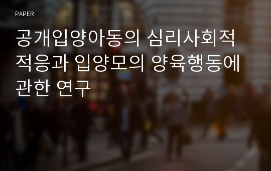 공개입양아동의 심리사회적 적응과 입양모의 양육행동에 관한 연구