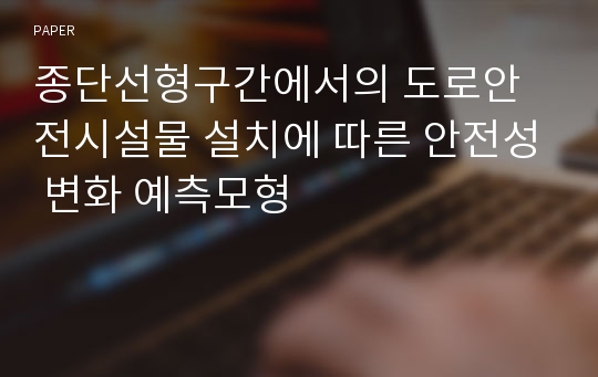 종단선형구간에서의 도로안전시설물 설치에 따른 안전성 변화 예측모형