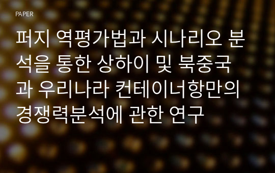 퍼지 역평가법과 시나리오 분석을 통한 상하이 및 북중국과 우리나라 컨테이너항만의 경쟁력분석에 관한 연구