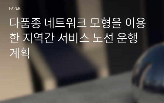 다품종 네트워크 모형을 이용한 지역간 서비스 노선 운행계획