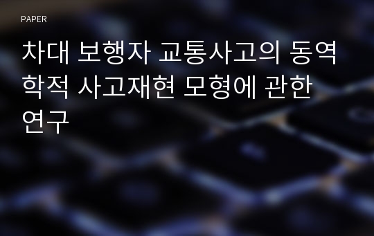 차대 보행자 교통사고의 동역학적 사고재현 모형에 관한 연구