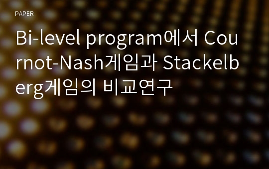 Bi-level program에서 Cournot-Nash게임과 Stackelberg게임의 비교연구