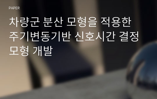 차량군 분산 모형을 적용한 주기변동기반 신호시간 결정모형 개발