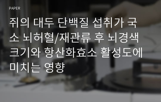 쥐의 대두 단백질 섭취가 국소 뇌허혈/재관류 후 뇌경색 크기와 항산화효소 활성도에 미치는 영향