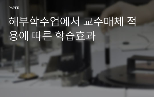 해부학수업에서 교수매체 적용에 따른 학습효과