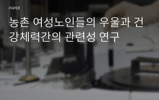 농촌 여성노인들의 우울과 건강체력간의 관련성 연구