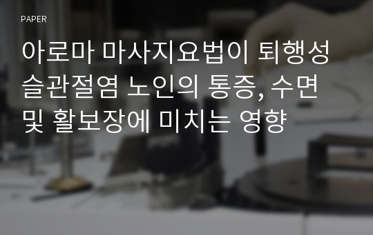 아로마 마사지요법이 퇴행성 슬관절염 노인의 통증, 수면 및 활보장에 미치는 영향