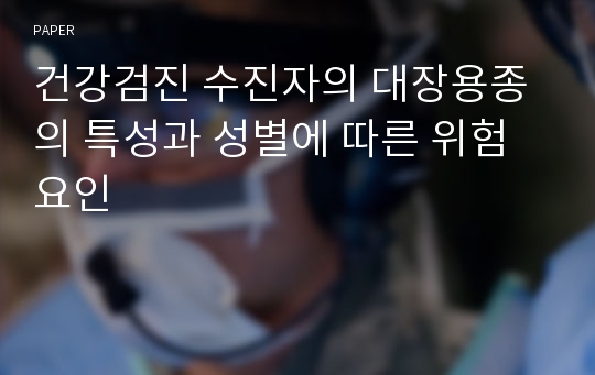 건강검진 수진자의 대장용종의 특성과 성별에 따른 위험요인