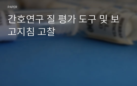 간호연구 질 평가 도구 및 보고지침 고찰