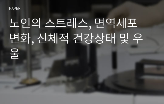 노인의 스트레스, 면역세포 변화, 신체적 건강상태 및 우울