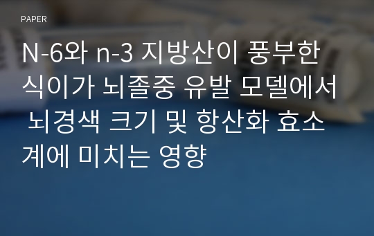 N-6와 n-3 지방산이 풍부한 식이가 뇌졸중 유발 모델에서 뇌경색 크기 및 항산화 효소계에 미치는 영향