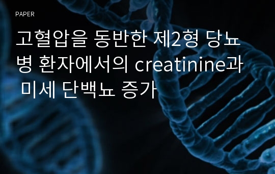 고혈압을 동반한 제2형 당뇨병 환자에서의 creatinine과 미세 단백뇨 증가